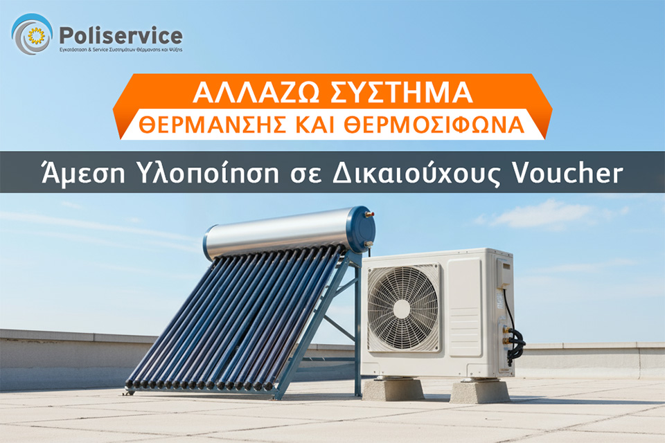 Πρόγραμμα επιδότησης «Αλλάζω Σύστημα Θέρμανσης και Θερμοσίφωνα»