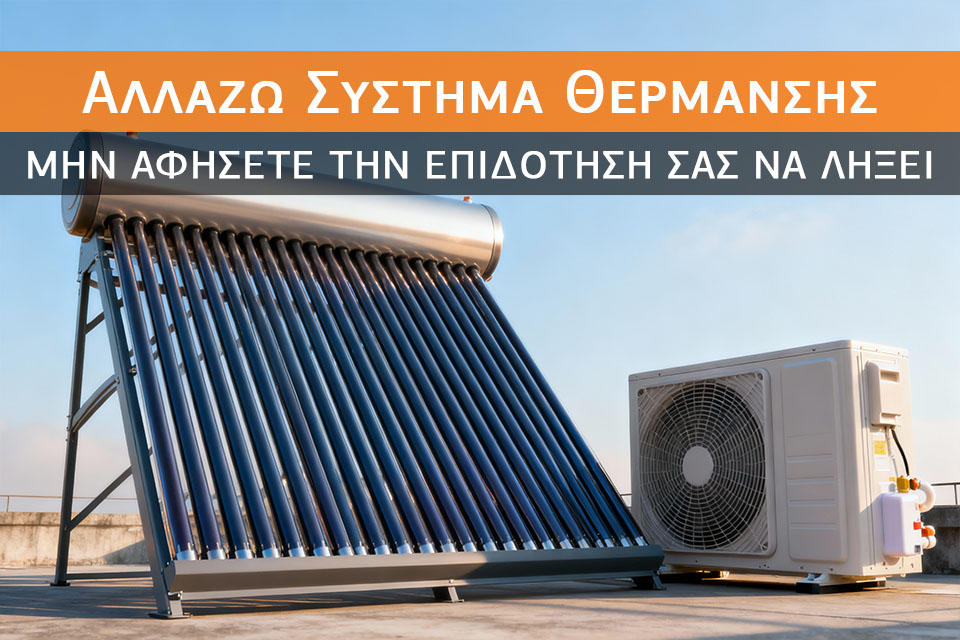 «Αλλάζω Σύστημα Θέρμανσης και Θερμοσίφωνα» – Μην αφήσετε την επιδότησή σας να λήξει
