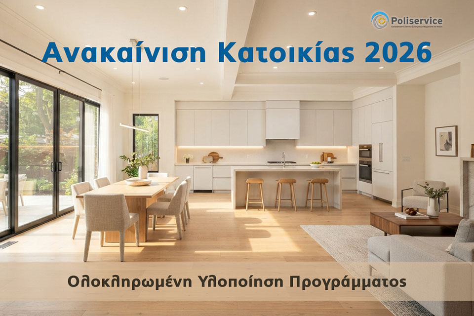 Πρόγραμμα Ανακαίνιση Κατοικίας 2026 – Υλοποίηση με την Poliservice
