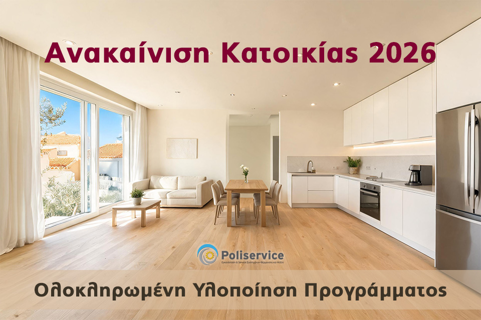 Πρόγραμμα Ανακαίνιση Κατοικίας 2026 – Υλοποίηση με την Poliservice